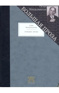 Большая проза. Шум времени. Феодосия. Египетская марка. Четвертая проза