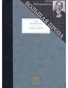 Большая проза. Шум времени. Феодосия. Египетская марка. Четвертая проза