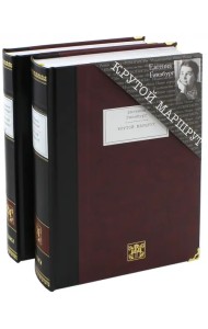 Крутой маршрут. Хроника времен... В 2-х книгах (количество томов: 2)