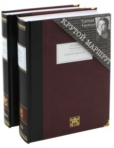 Крутой маршрут. Хроника времен... В 2-х книгах (количество томов: 2) Крутой маршрут. Хроника времен... В 2-х книгах (количество томов: 2)