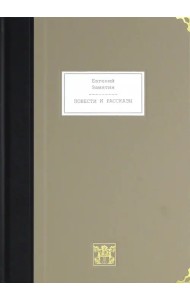 Повести и рассказы