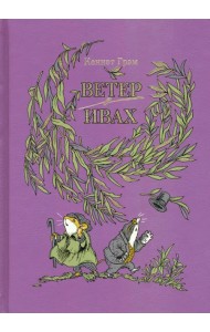 Ветер в ивах