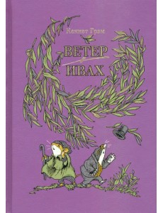 Ветер в ивах Ветер в ивах