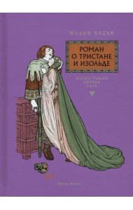 Роман о Тристане и Изольде