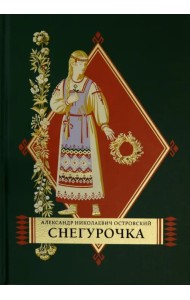 Снегурочка