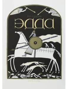 Младшая Эдда