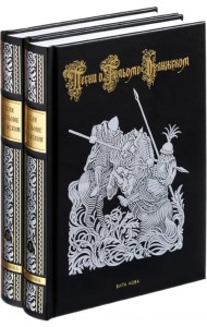 Песни о Гильоме Оранжском. В 2-х книгах