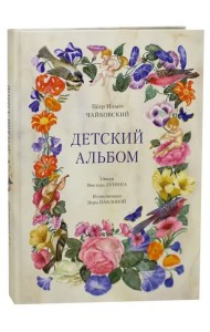 Детский альбом