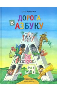 Дорога в азбуку