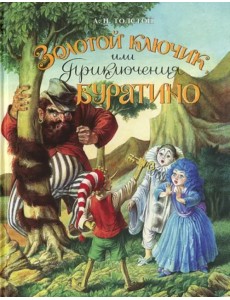 Золотой ключик, или Приключения Буратино