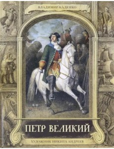 Петр Великий