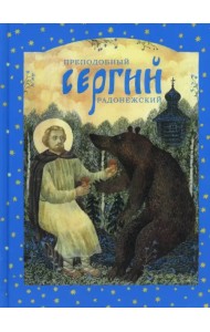 Преподобный Сергий Радонежский