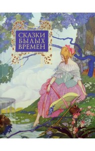 Сказки былых времен