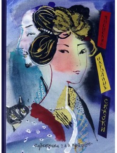 Соперница в зеркале. Японские народные сказки Соперница в зеркале. Японские народные сказки