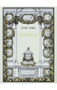 Стихотворения