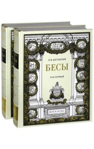 Бесы. В 2-х книгах (количество томов: 2)