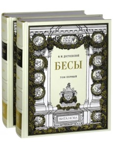Бесы. В 2-х книгах (количество томов: 2)
