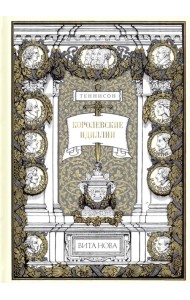 Королевские идиллии