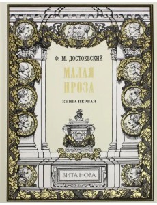 Малая проза. Книга 1 Малая проза. Книга 1