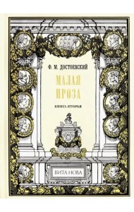 Малая проза. Книга 2