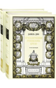 Приключения Робинзона Крузо. В 2-х книгах (количество томов: 2)
