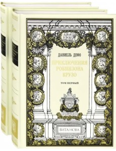 Приключения Робинзона Крузо. В 2-х книгах (количество томов: 2) Приключения Робинзона Крузо. В 2-х книгах (количество томов: 2)