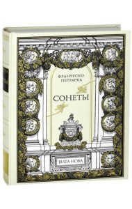 Сонеты. Петрарка