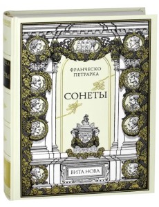 Сонеты. Петрарка Сонеты. Петрарка