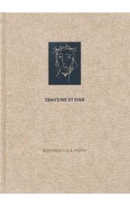 Новый Завет. Евангелие от Луки