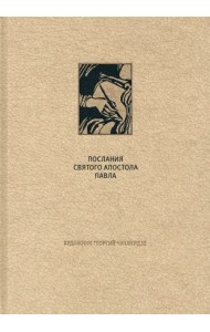 Новый Завет. Послания святого апостола Павла к Римлянаям и к Коринфянам