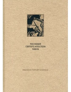 Новый Завет. Послания святого апостола Павла к Римлянаям и к Коринфянам