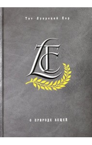 О природе вещей