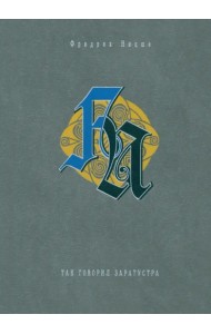 Так говорил Заратустра