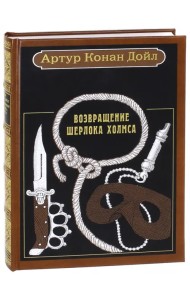 Возвращение Шерлока Холмса. Рассказы