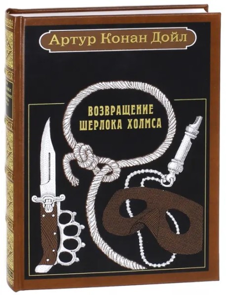 Возвращение Шерлока Холмса. Рассказы