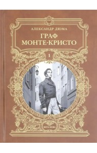 Граф Монте-Кристо. Роман в шести частях. Том 1