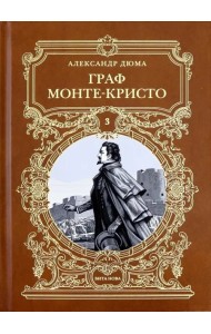 Граф Монте-Кристо. Том 3