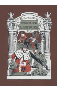 Короли и капуста