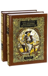 Наследник из Калькутты. В 2-х книгах (количество томов: 2)