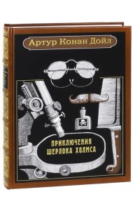 Приключения Шерлока Холмса