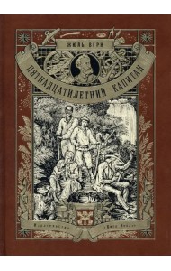 Пятнадцатилетний капитан