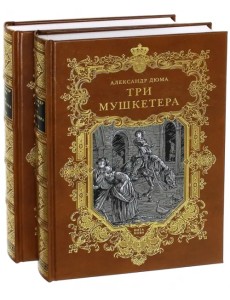 Три мушкетера. В 2-х книгах