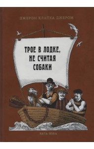 Трое в лодке, не считая собаки