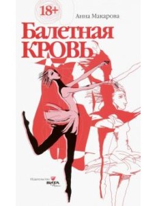 Балетная кровь. Книга-перевертыш Балетная кровь. Книга-перевертыш
