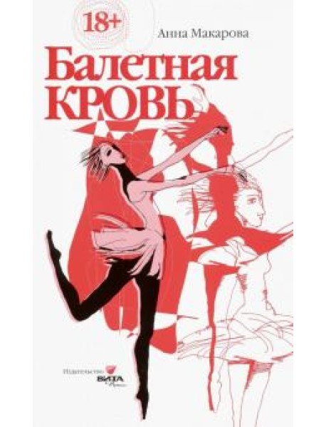 Балетная кровь. Книга-перевертыш