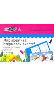 Мир креатива. Открываем вместе! Карточки для развития креативного мышления