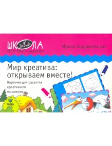 Мир креатива. Открываем вместе! Карточки для развития креативного мышления