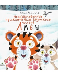 Необыкновенные приключения амурского тигра Амбы