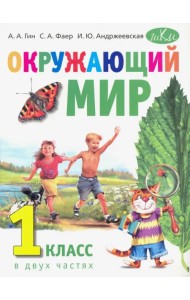 Окружающий мир. 1 класс. Учебник. В 2-х частях в 1 книге