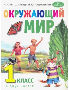 Окружающий мир. 1 класс. Учебник. В 2-х частях в 1 книге